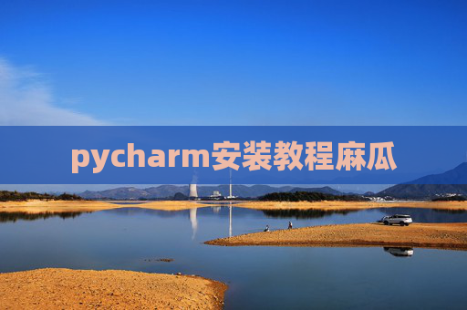 pycharm安装教程麻瓜 pycharm安装教程麻瓜